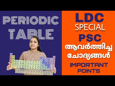 LDC 2020 പ്രധാന വിഷയം | ആവർത്തനപ്പട്ടിക | അറിയേണ്ടതെല്ലാം | പിഎസ്‌സി ആവർത്തിച്ചുള്ള ചോദ്യങ്ങൾ