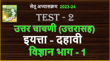 सेतू चाचणी 2 | इयत्ता 10 वी | विषय विज्ञान भाग 1 | 10 vi Setu Test 2  science | Muttepawar sir