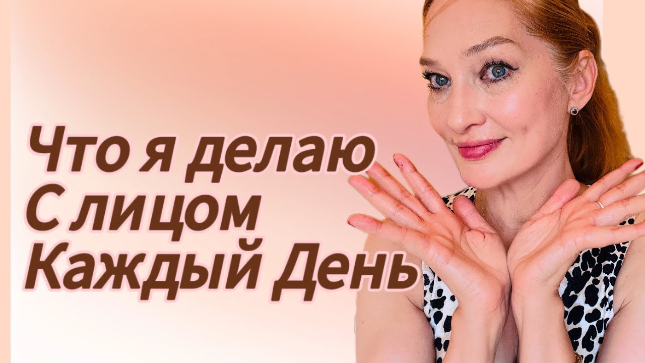 Мой Реальный Уход за Кожей Лица после 50 /Что Работает а что Опасно