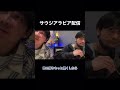 核心を突く天野さんw 神聖かまってちゃん サウジアラビア配信 #shorts