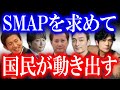 SMAPファンじゃない人もSMAPを求める騒動に発展…!? SMAPの映像を流さないＴＶ局対し、公正取引委員会に通報する人が続々と…!! 今、SMAPを観たい人が急増している…!?