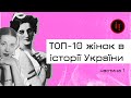 ТОП-10 жінок в історії України. Княгиня Ольга, Розалія Винниченко, Соломія Крушельницька