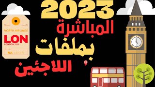 الف مبروك للعراقيين وجميع طالبي اللجوء في بريطانيا 2023