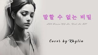 말할 수 없는 비밀 | Cover by Khylin