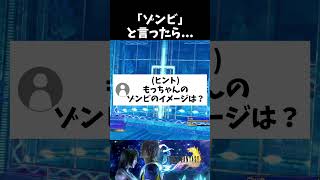 【FF10】「ゾンビ」と言ったらこれしかない！ #shorts
