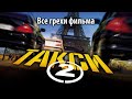 Все грехи фильма "Такси 2"