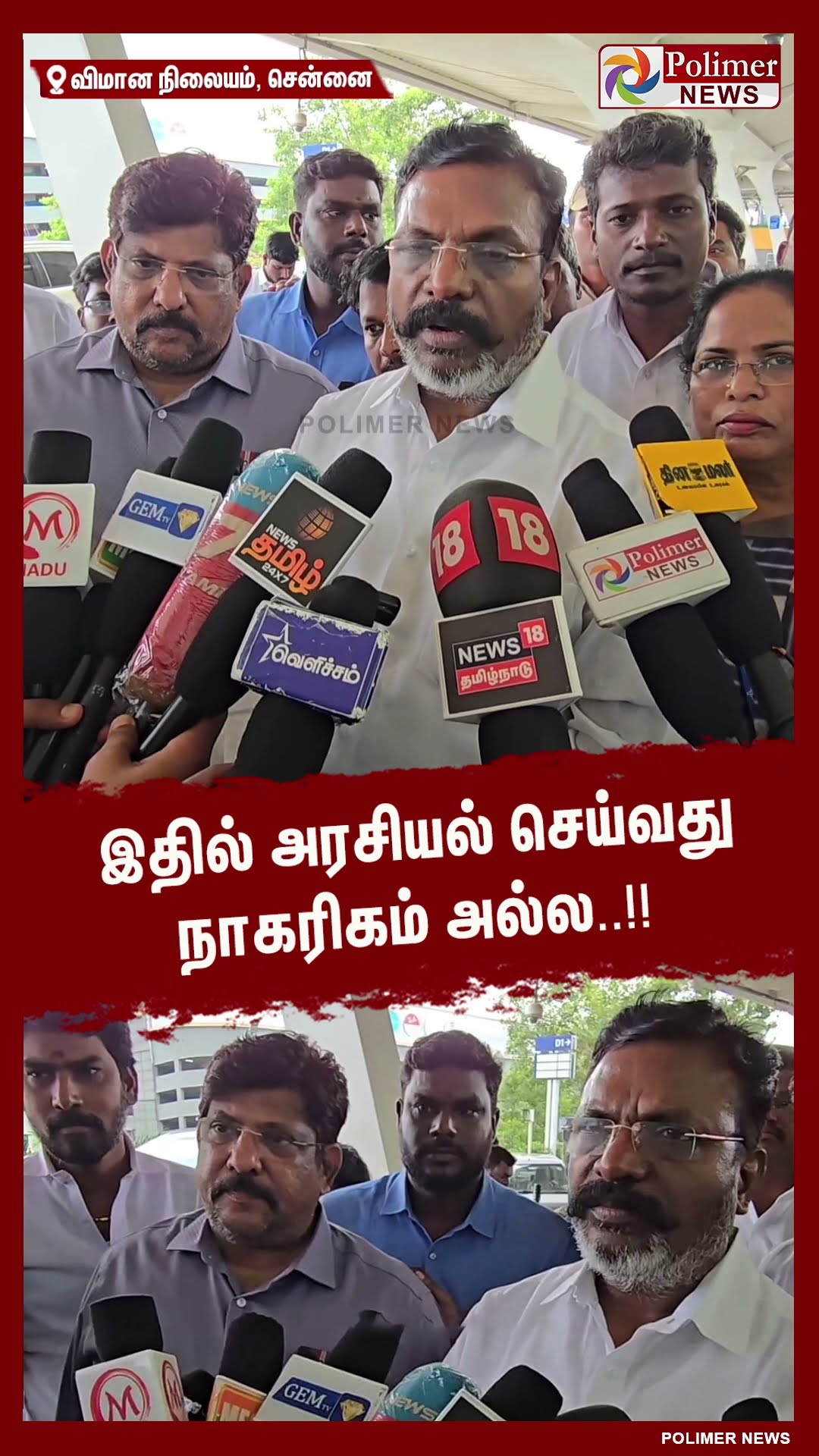 இதில் அரசியல் செய்வது நாகரிகம் அல்ல..!! #shorts