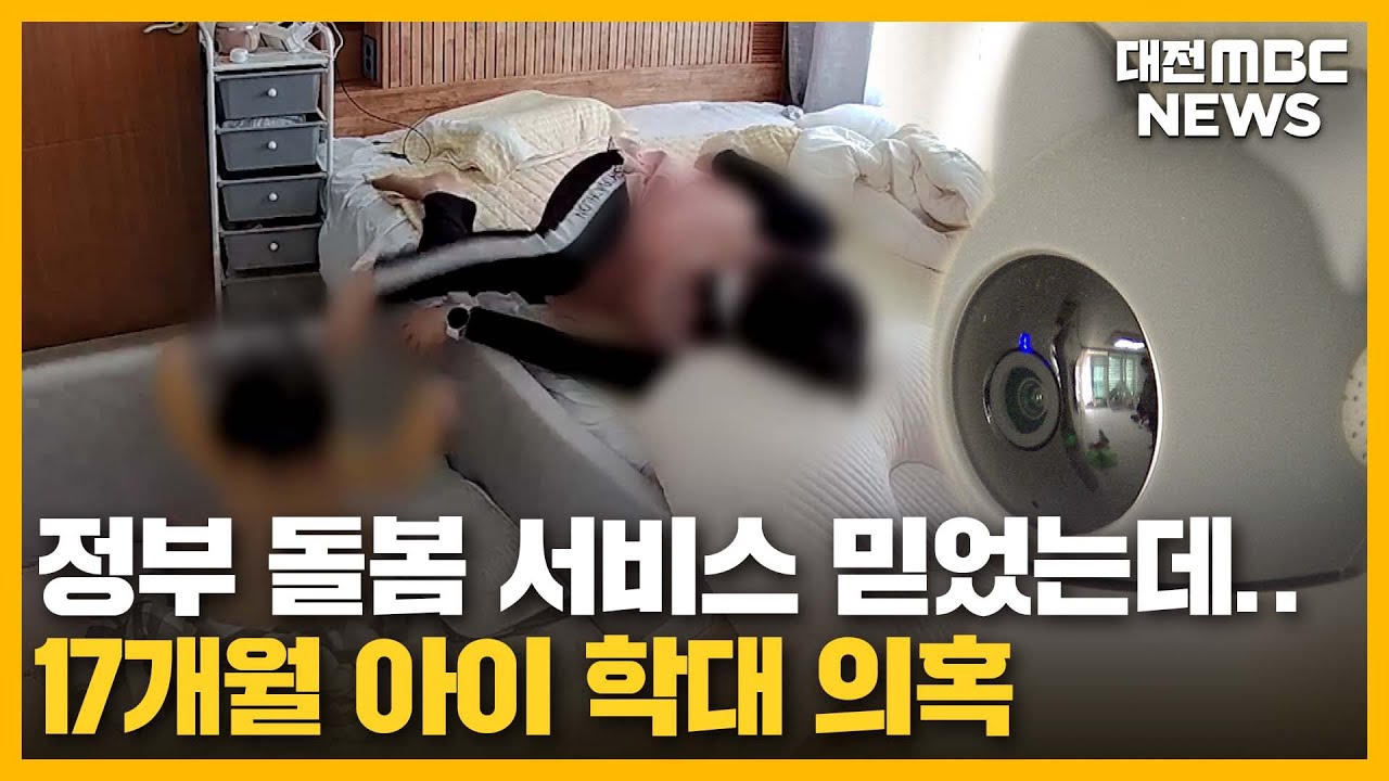 '17개월 아기를 발로' 정부 돌보미가 학대 의혹/대전MBC