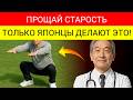 Старше 50? 6 ЯПОНСКИХ Упражнений, Которые Держат Ваше Тело Сильным Каждый День