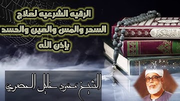 الرقية الشرعية لعلاج السحر والمس والعين والحسد بإذن الله _ الشيخ الحصري