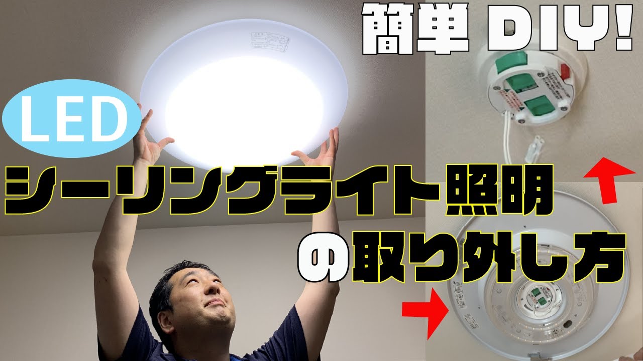 超簡単！シーリングライト照明の取り外し方 - YouTube