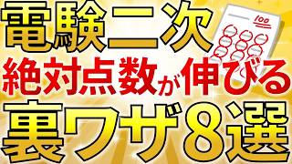 知らないと損！】2024年版電験二種二次試験 点数が劇的に伸びる