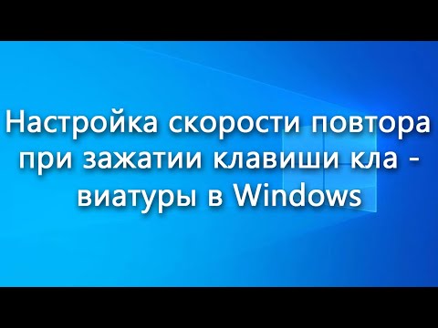 Как настроить скорость повтора при зажатии клавиши клавиатуры в Windows