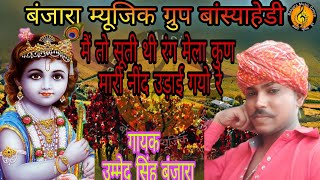 मैं तो सूती थी रंग मेला!! Ummed Singh Banjara!! new bhajan 2021!! krishan Bhajan!! Ghanshyam Banjara