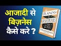 आजादी से बिज़नेस कैसे करे ? Business For Bohemians AudioBook | Book Summary in Hindi | Tom Hodgkinson