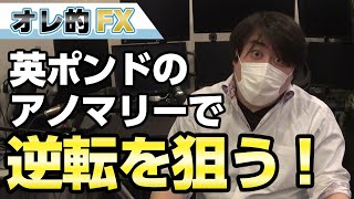 FX、チャンス到来！！英ポンドの買いアノマリーで逆転を狙うぜ！！！