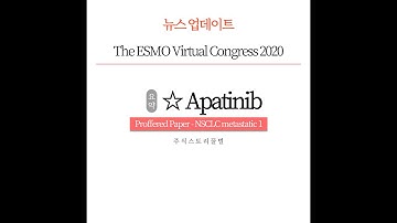 [ ESMO2020 ] 9월20일 발표. 아파티닙 게피티닙 NSCLC 효과성.  -Korean Stock Story_honey bee