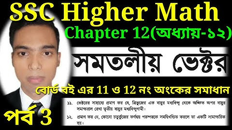 SSC Higher math chapter 12 | মাধ্যমিক উচ্চতর গণিত অধ্যায় ১২ | এসএসসি সমতলীয় ভেক্টর |পর্ব-3 |Razu Sir