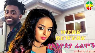 WERK BEWERK best ethiopian films 2022 amharic drama arada movies