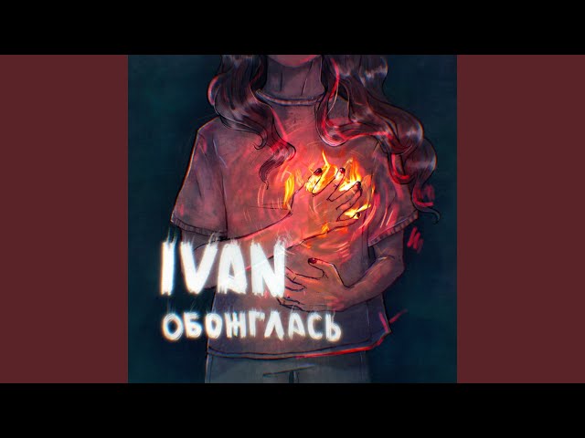 IVAN - ОБОЖГЛАСЬ