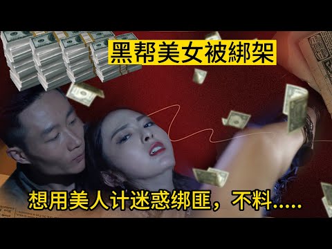 【最新电影】刀锋下的替身 美女被綁架😲想用美人计迷惑绑匪🙈不料綁匪.......