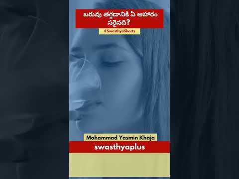 బరువు తగ్గడానికి ఏ ఆహారం సరైనది? | What Diet is Good for Weight Loss? | Mohammad Yasmin Khaja