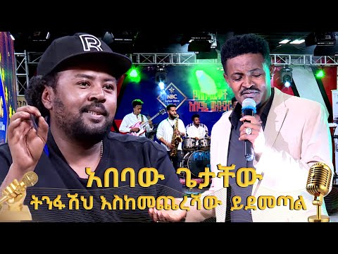 ሰው ልመድ ገላዬ አበባው ጌታቸው ትንፋሽህ እስከመጨረሻው የሚደመጥ ነው NBCETHIOPIA