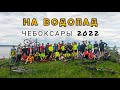 НА ВОДОПАД 2022. ЧЕБОКСАРЫ