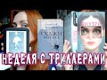 НЕДЕЛЯ С ТРИЛЛЕРАМИ-НОВИНКАМИ!