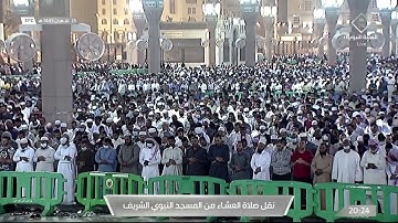 صلاة العشاء من #المسجد_النبوي_الشريف - الإثنين 1443/08/25هـ تلاوة الشيخ د. عبدالله البعيجان
