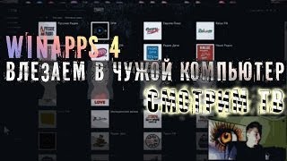 WINAPPS 4 - Влезаем в компьютер, фильмы бесплатно