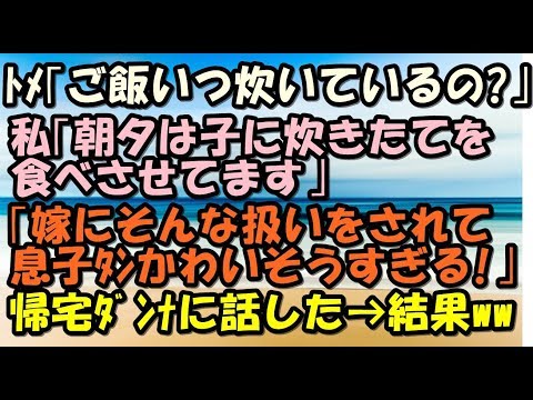 スカッとする話　キチトメ　「ご飯はいつ炊いているの？」　「子には炊き立て食べさせます」　キチトメ「嫁にそんな扱いされて息子ちゃんがかわいそう！！」→え～！！スカッとＬｉｖｅ！！