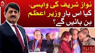 Will Nawaz Sharif become the Prime Minister?| Rubaroo | Aaj News