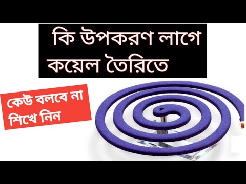 ভিডিও: কিভাবে কয়েল তৈরি হয়?