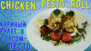 Chicken Pesto Roll Ups Recipe/Easy Stuffed Chicken/Chicken Roll/Куриный Рулет с Соусом Песто/Pesto