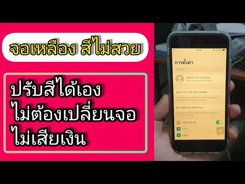 iphone ipad | ไอโฟน จอเหลือง สี ไม่สวย สี จอเพี้ยน แก้เองได้เลย