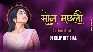 Son Machari Himanshu Yadav Kanchan Joshi | Cg Dj Song Cg Tapori Remix | Dj Dilip  Dj Song