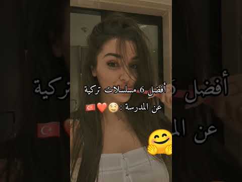 مسلسلات تركيه مدرسية