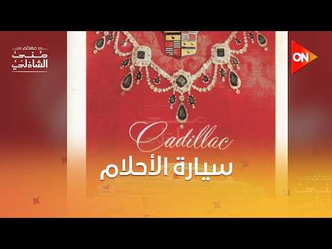 السيارة بـ ٤٠٠ جنيه.. اتفرج على إعلانات العربيات زمان