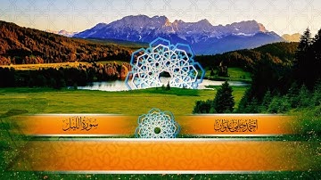 سورة البلد والشمس والليل والضحى للقارئ احمد حلمي علوان