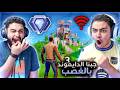 فورت نايت القديمة جبنا الدايموند 3 بالغصب حرب مع اللاق 