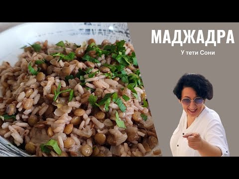 #185 Плов из риса и чечевицы. Всего 3 ингредиента! Знаменитая МАДЖАДРА. ХИТ Ближневосточной кухни.