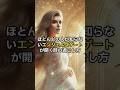 ほとんどの人が知らないエンジェルズゲートが開く時の過ごし方 #スピリチュアル #金運 #幸せになる #幸せ #幸せになる方法 #恋愛 #開運 #最強開運 #金運 #金運アップ #願いが叶う