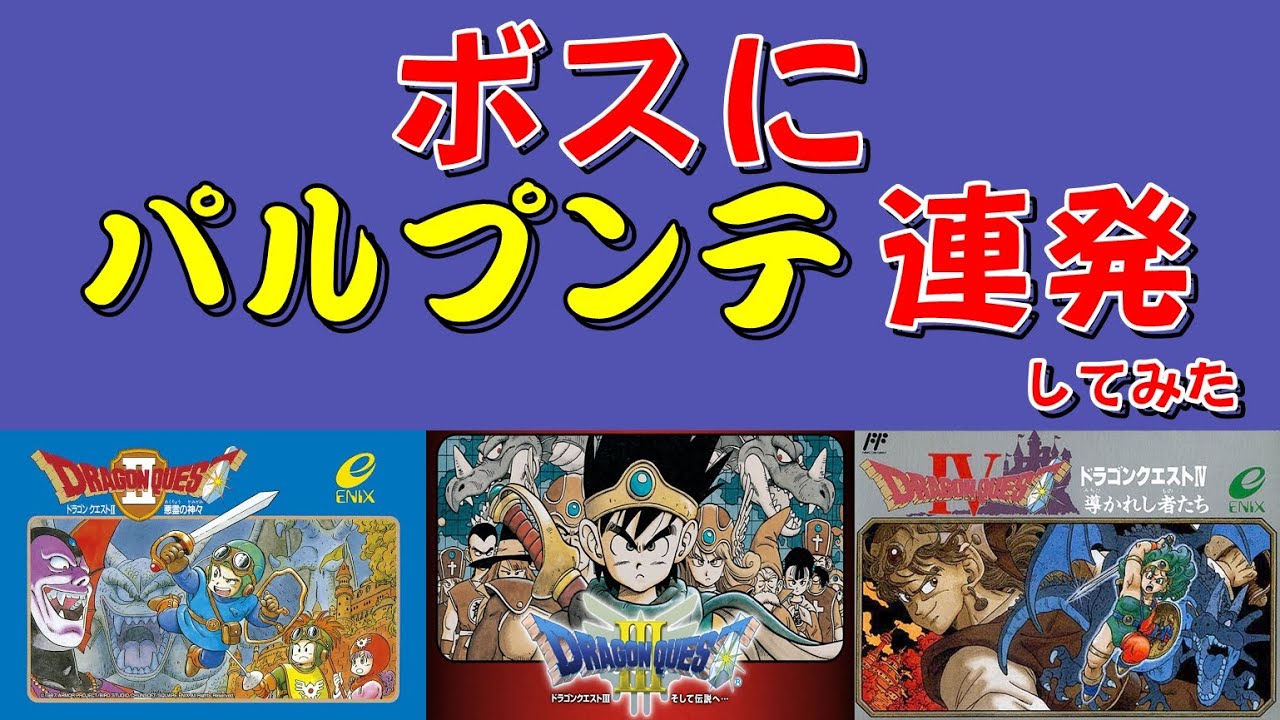 【ファミコン】ボスにパルプンテ連発してみた　ドラクエ２・３・４