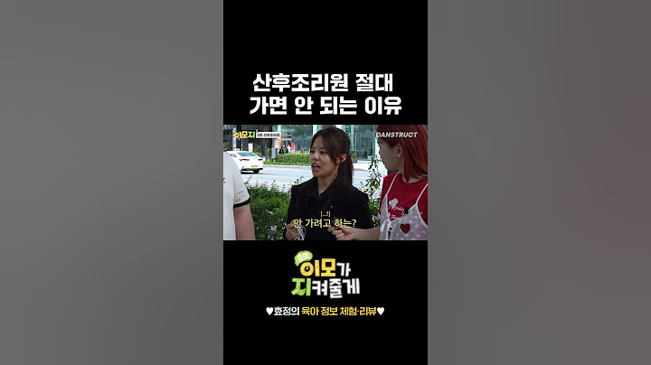 산후조리원 절대 가면 안 되는 이유