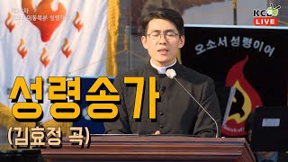 황필구 신부 - 성령송가🔥 (김효정 곡)