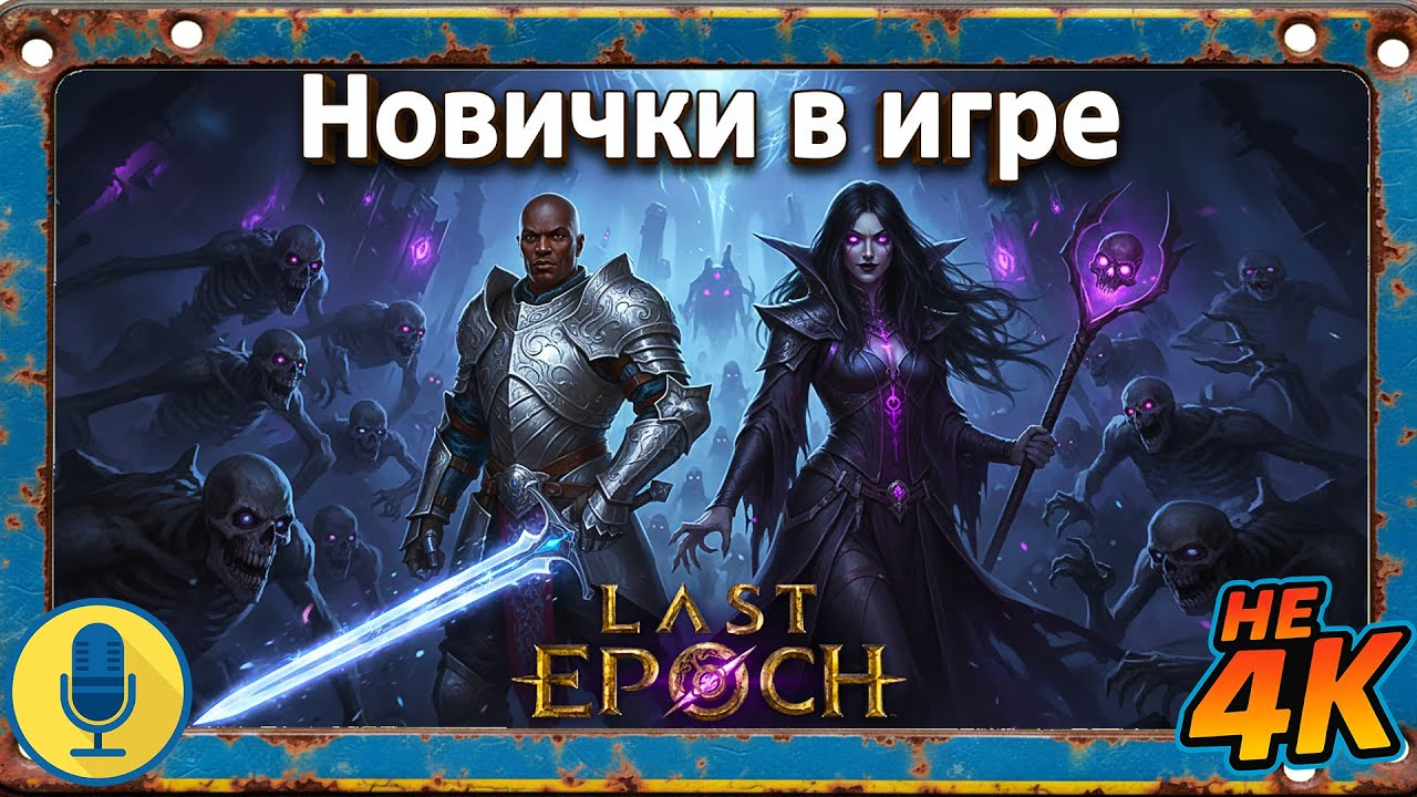 🌈Last Epoch — КООП С @angelskaya_streams  🔥| Мы новички