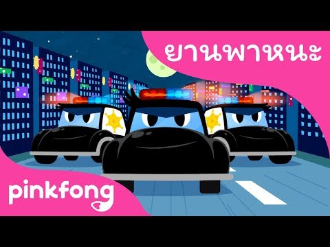 รถตำรวจ | เพลงยานพาหนะ | พิ้งฟอง(Pinkfong) เพลงและนิทาน