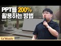 PPT를 200% 활용하는 방법 (이치헌 연사)