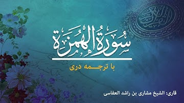 104 - Surah Al-Humazah - تلاوت و ترجمه سوره  هُمَزَه  به زبان دری